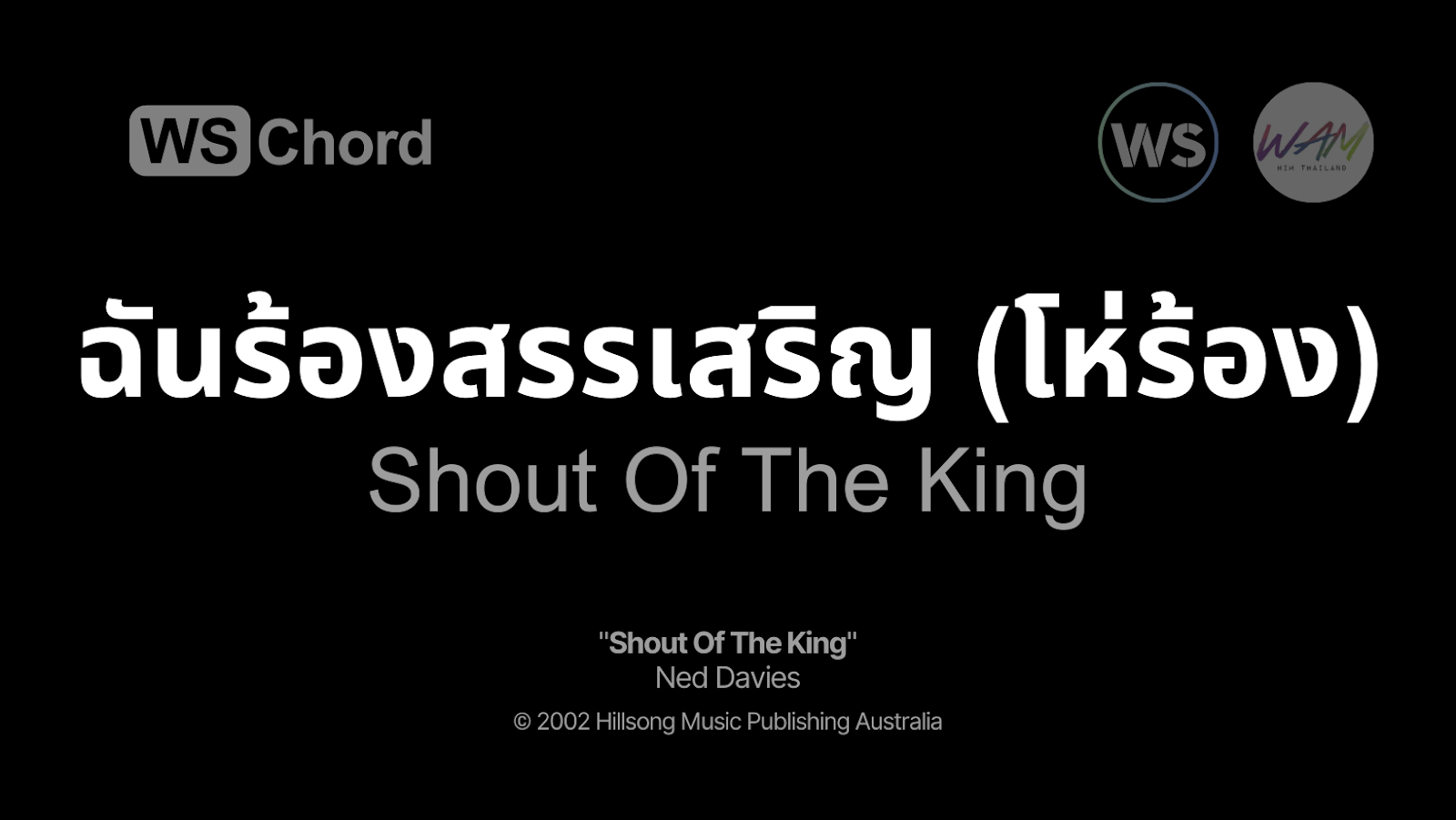 ฉันร้องสรรเสริญ (โห่ร้อง) - Shout Of The King | WSChord - คอร์ดเพลงนมัสการ